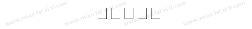 fzjzjw gb10字体转换